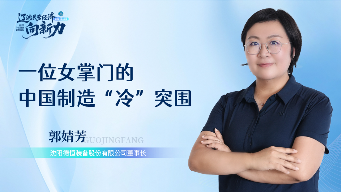 中国新闻网辽宁——专访爱游戏在线登录官网董事长郭婧芳